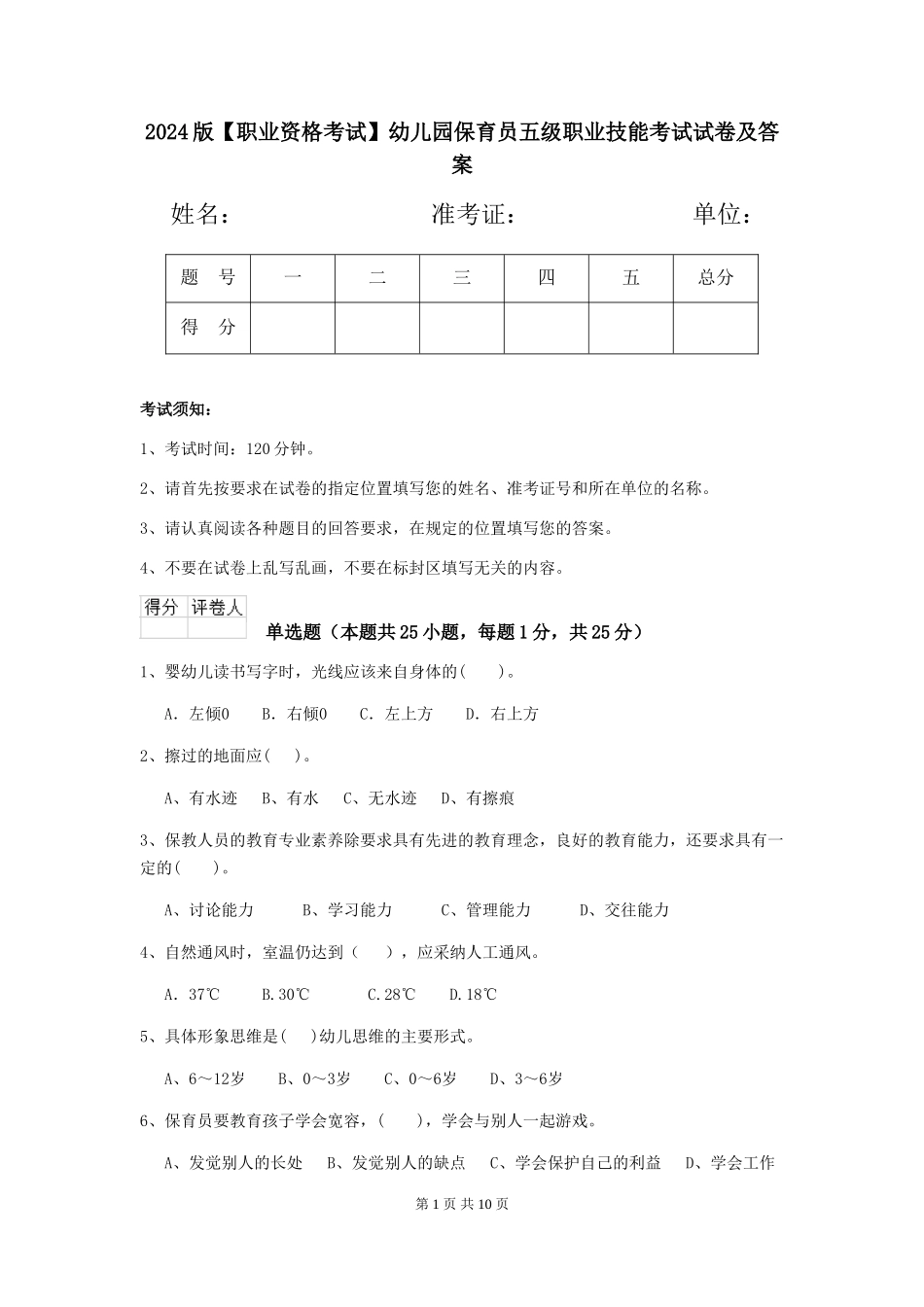 2024版【职业资格考试】幼儿园保育员五级职业技能考试试卷及答案_第1页