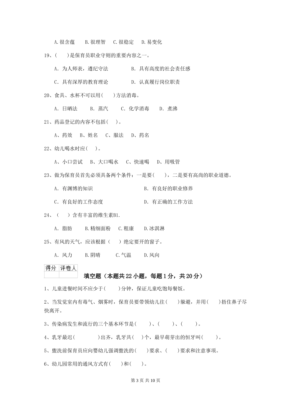 2024版【职业资格考试】幼儿园保育员五级职业技能考试试卷及答案_第3页