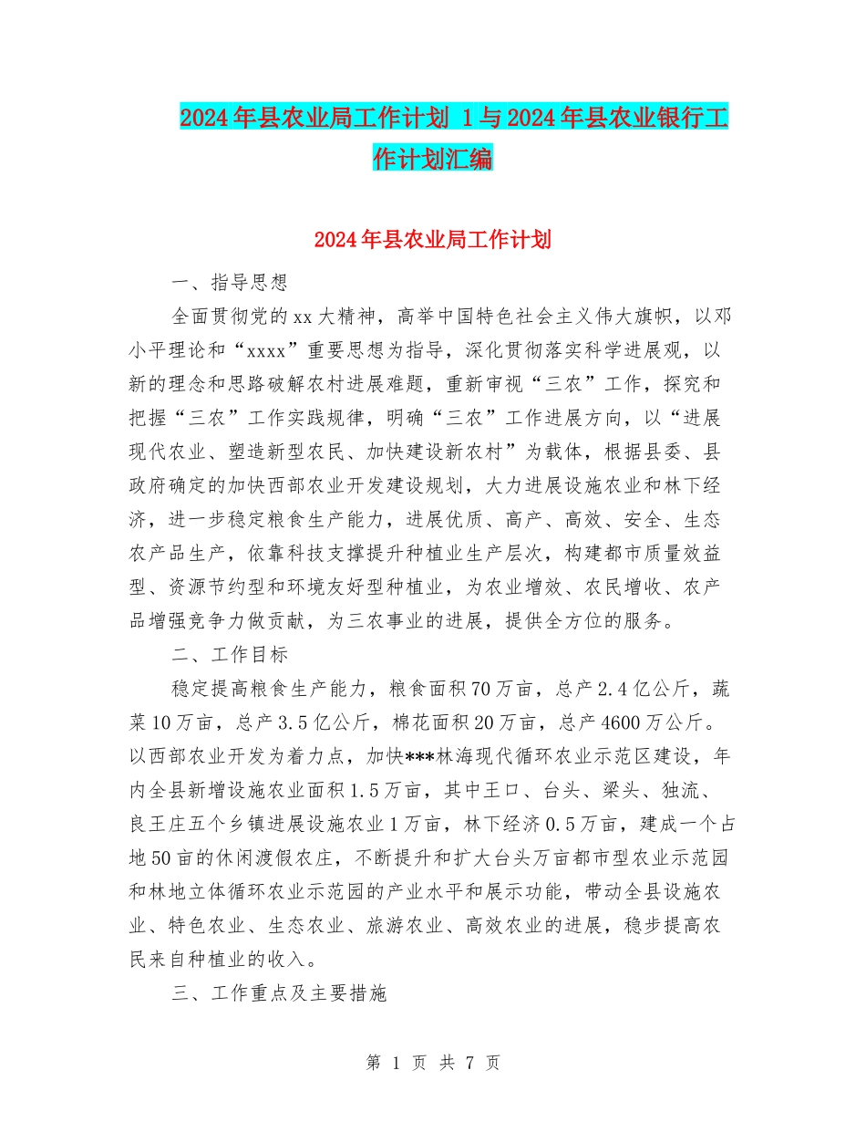 2024年县农业局工作计划-1与2024年县农业银行工作计划汇编_第1页