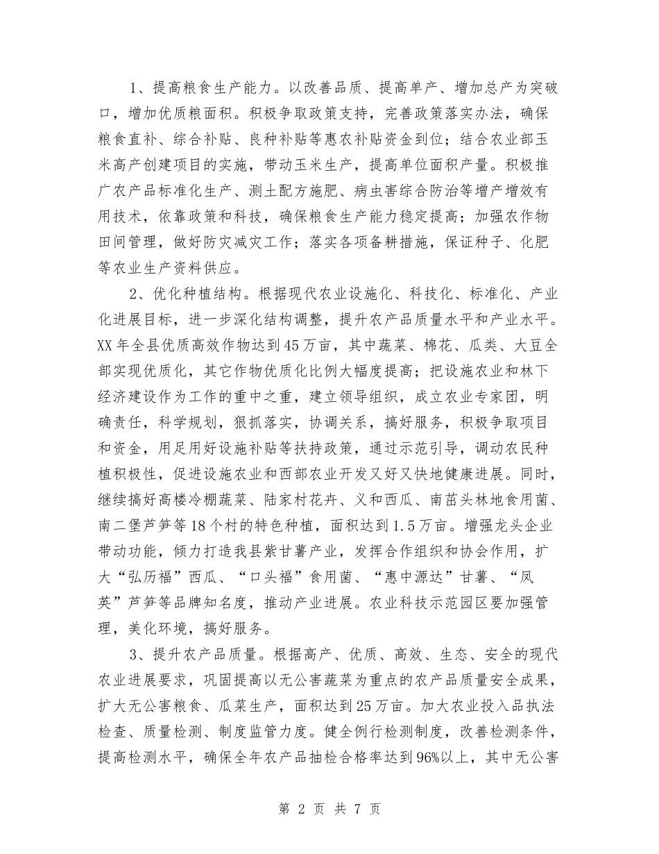 2024年县农业局工作计划-1与2024年县农业银行工作计划汇编_第2页