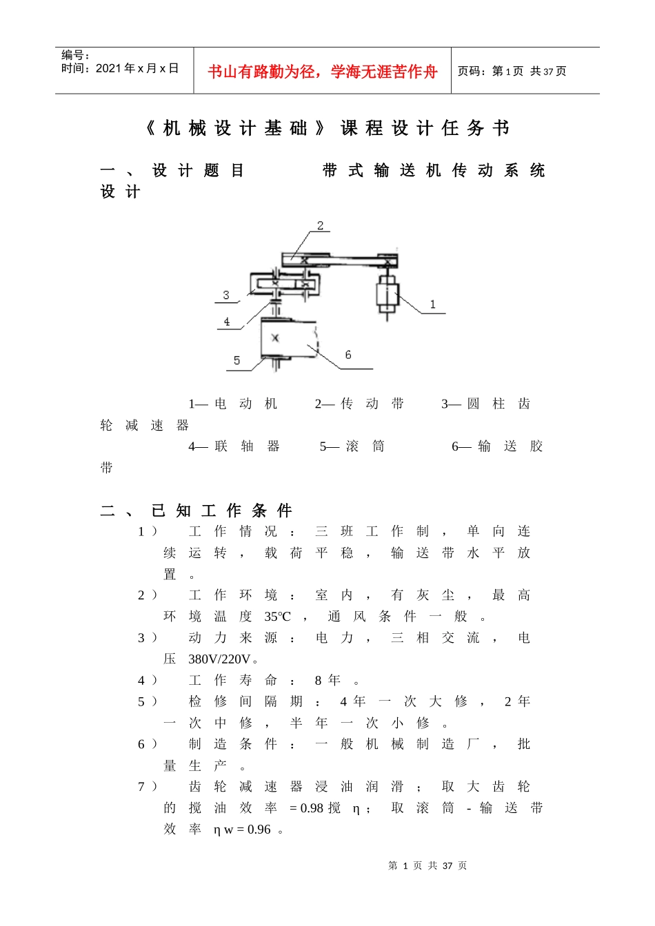 机械设计任务书-一级减速器传输带_第1页