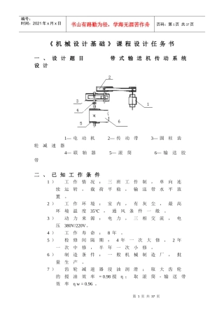 机械设计任务书-一级减速器传输带