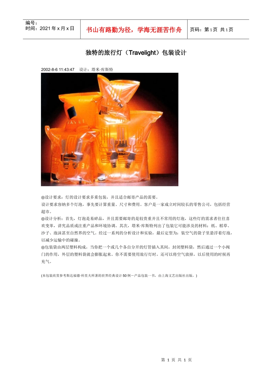 独特的旅行灯（Travelight）包装设计_第1页