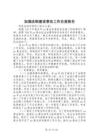 加强法制建设普法工作自查报告