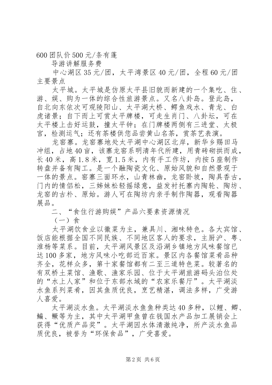 黄山太平湖旅游产业发展调研报告_第2页