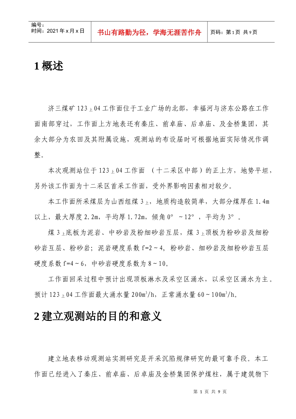 济三煤矿123上04面岩移观测站设计_第1页