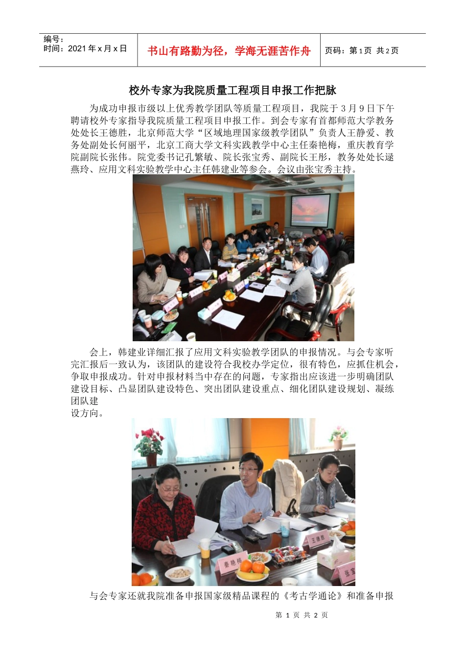 校外专家为我院质量工程项目申报工作把脉_第1页