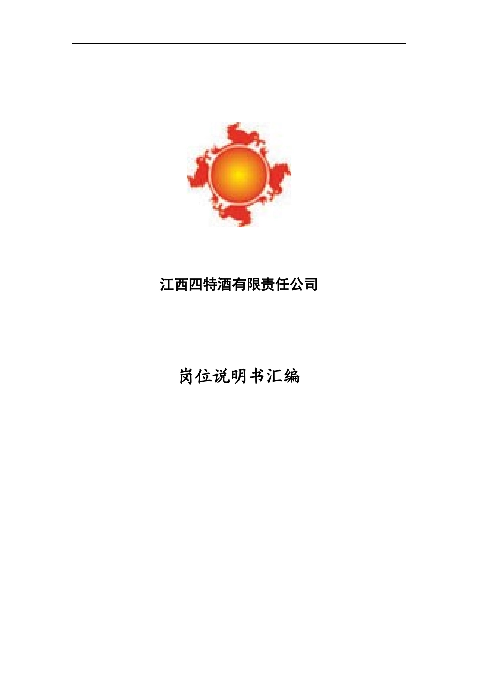 江西XX酒有限责任公司岗位说明书汇编_第1页