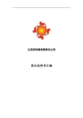 江西XX酒有限责任公司岗位说明书汇编
