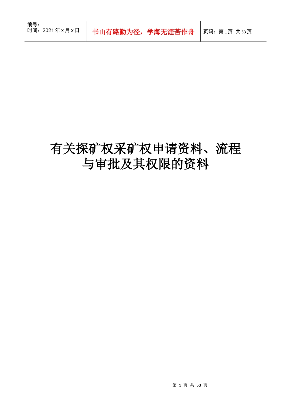 有关探矿权采矿权申请资料、流程与审批及其权限的资料(_第1页