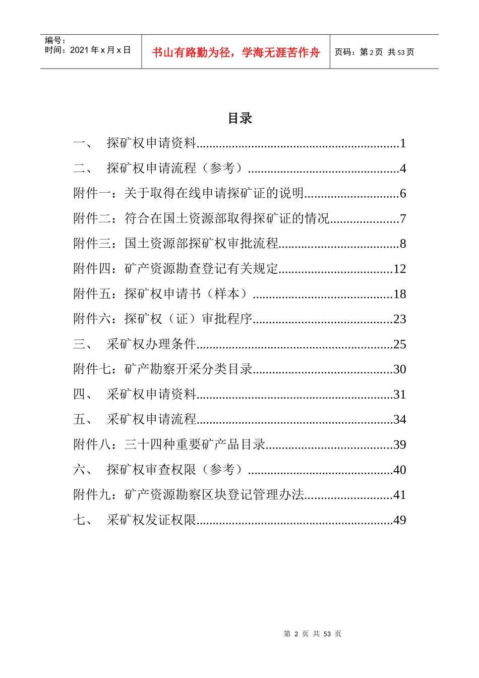 有关探矿权采矿权申请资料、流程与审批及其权限的资料(_第2页