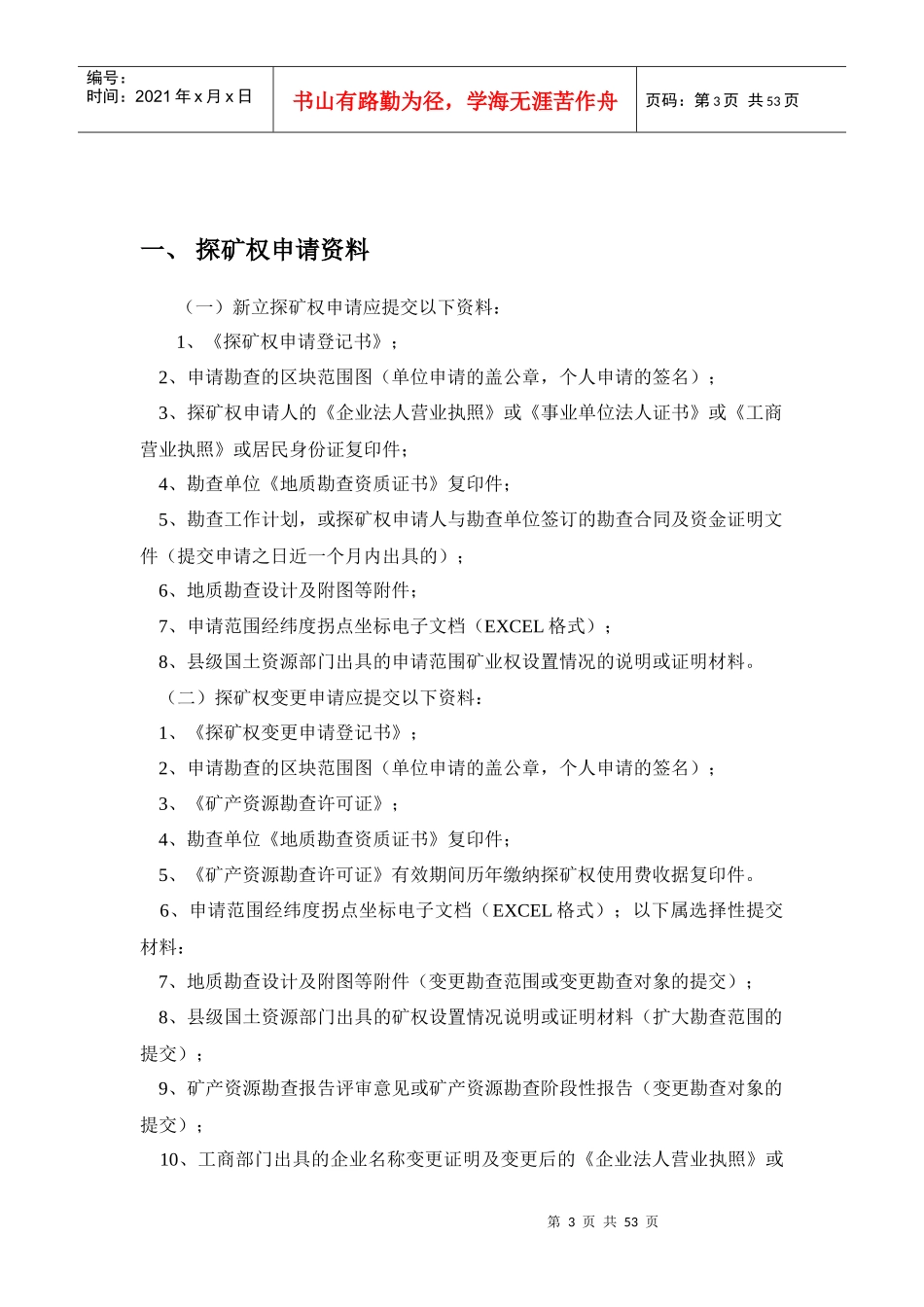有关探矿权采矿权申请资料、流程与审批及其权限的资料(_第3页