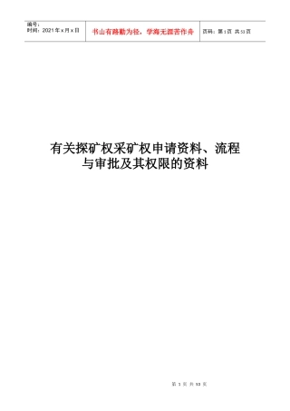 有关探矿权采矿权申请资料、流程与审批及其权限的资料(