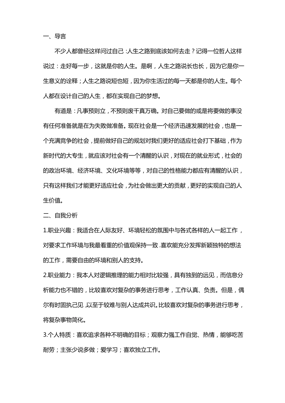 筑梦职业规划3000字_第1页