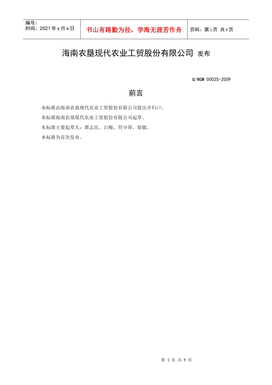 海南农垦现代农业工贸股份有限公司复合蛋白饮料企业标准doc_第2页