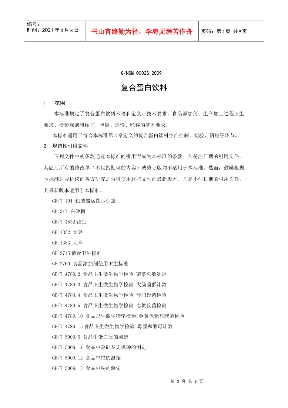 海南农垦现代农业工贸股份有限公司复合蛋白饮料企业标准doc_第3页