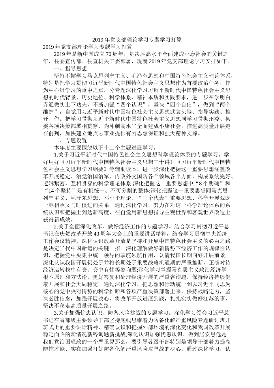 2020年党支部理论学习专题学习计划参考_第1页