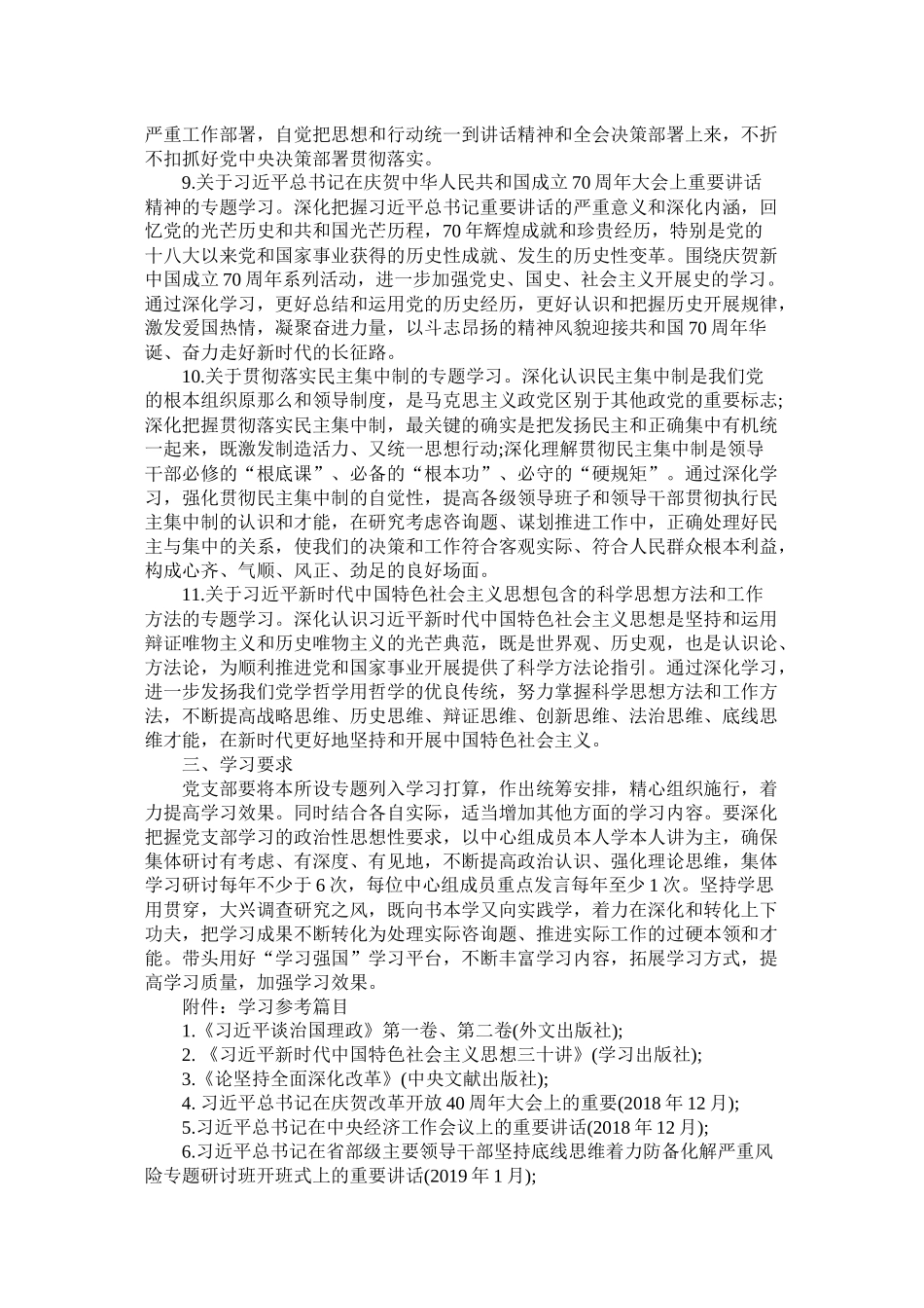 2020年党支部理论学习专题学习计划参考_第3页