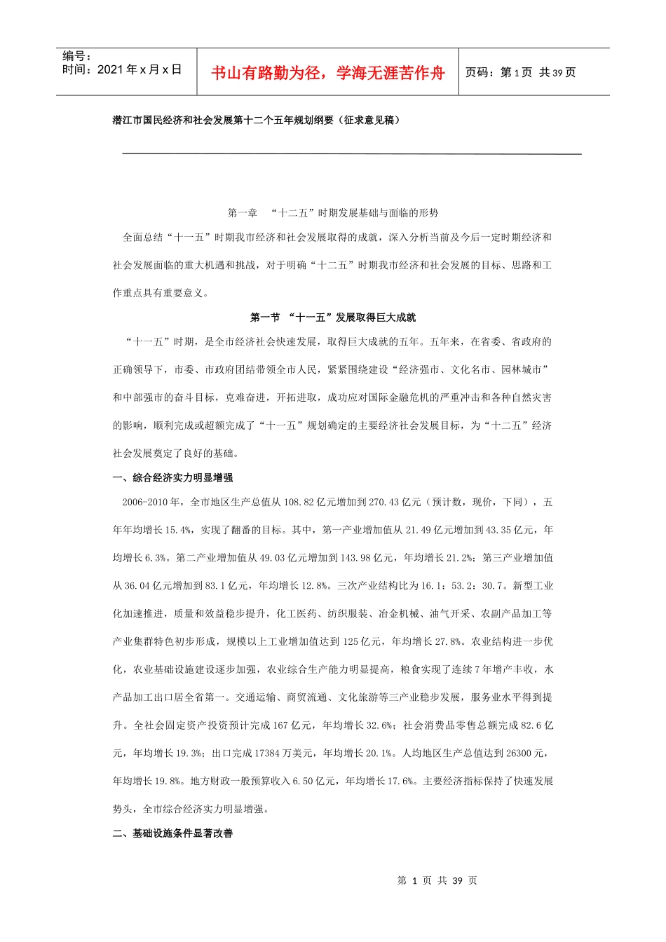 潜江市国民经济和社会发展第十二个五年规划纲要(征求意_第1页