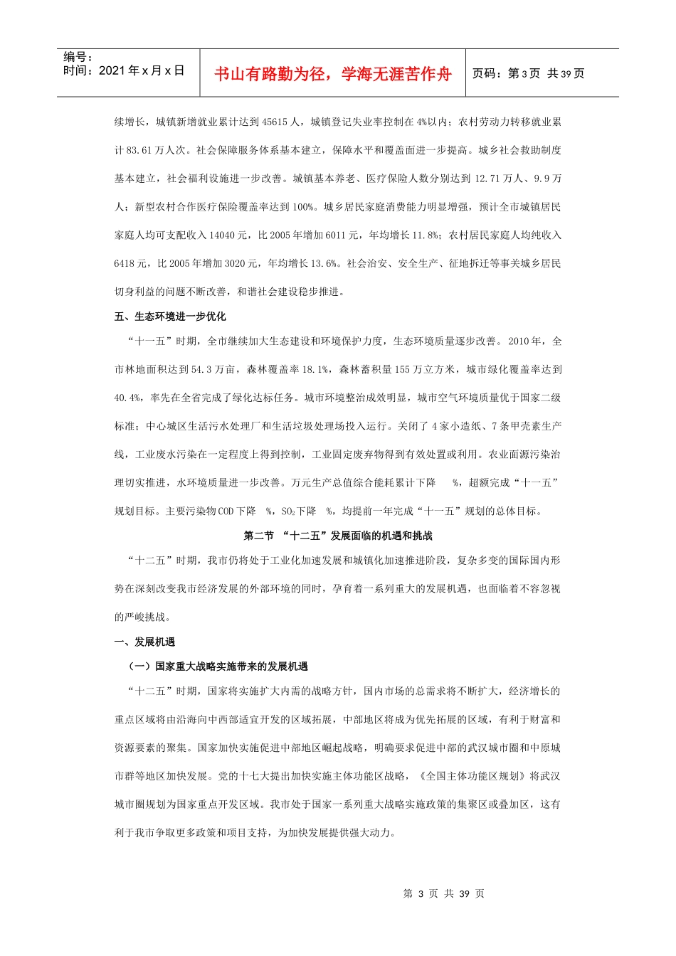 潜江市国民经济和社会发展第十二个五年规划纲要(征求意_第3页