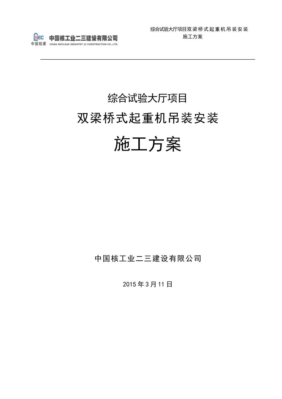 桥式起重机安装施工方案(DOC38页)_第1页