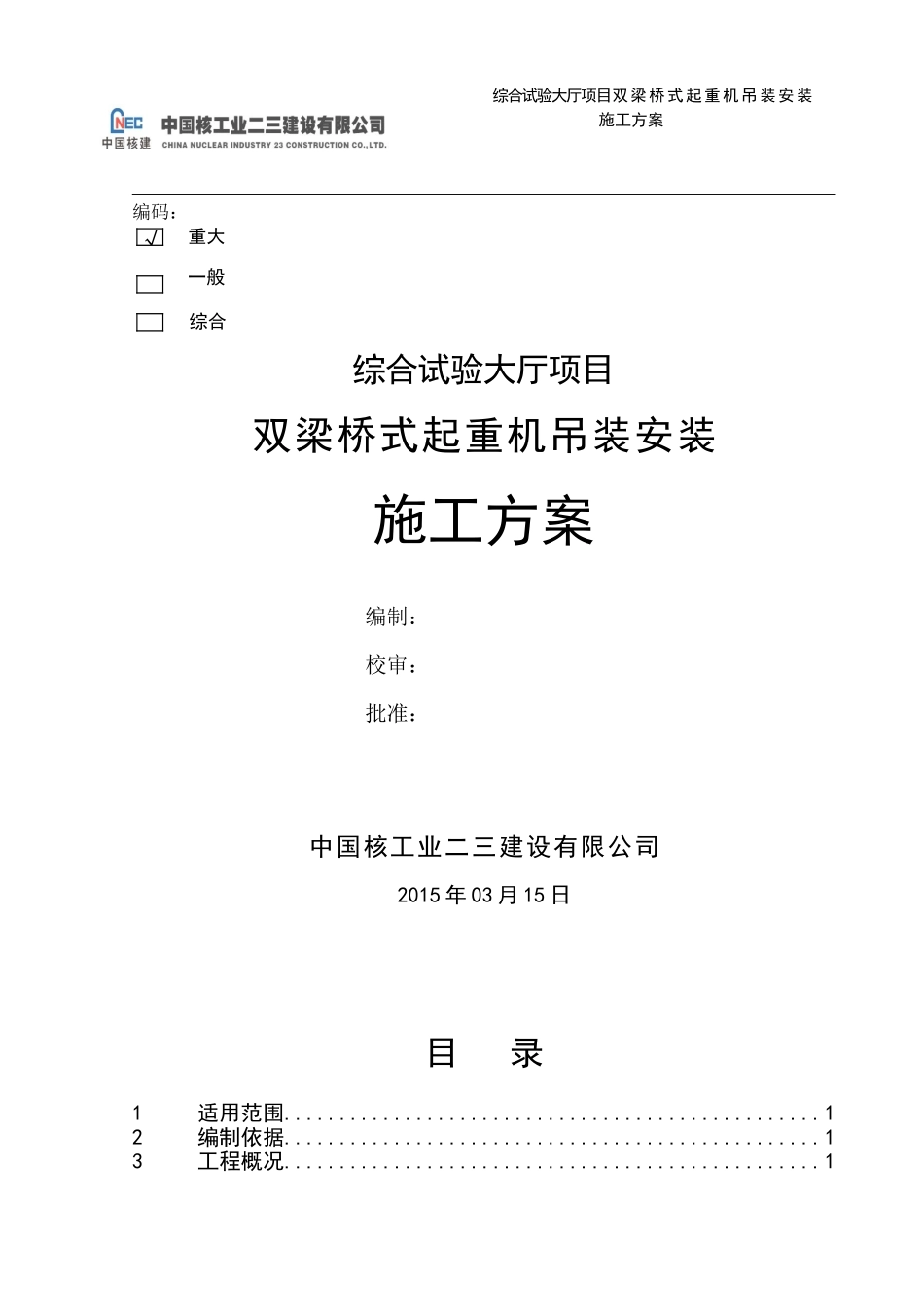 桥式起重机安装施工方案(DOC38页)_第2页