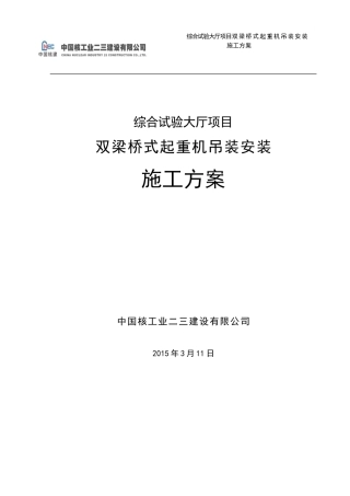 桥式起重机安装施工方案(DOC38页)