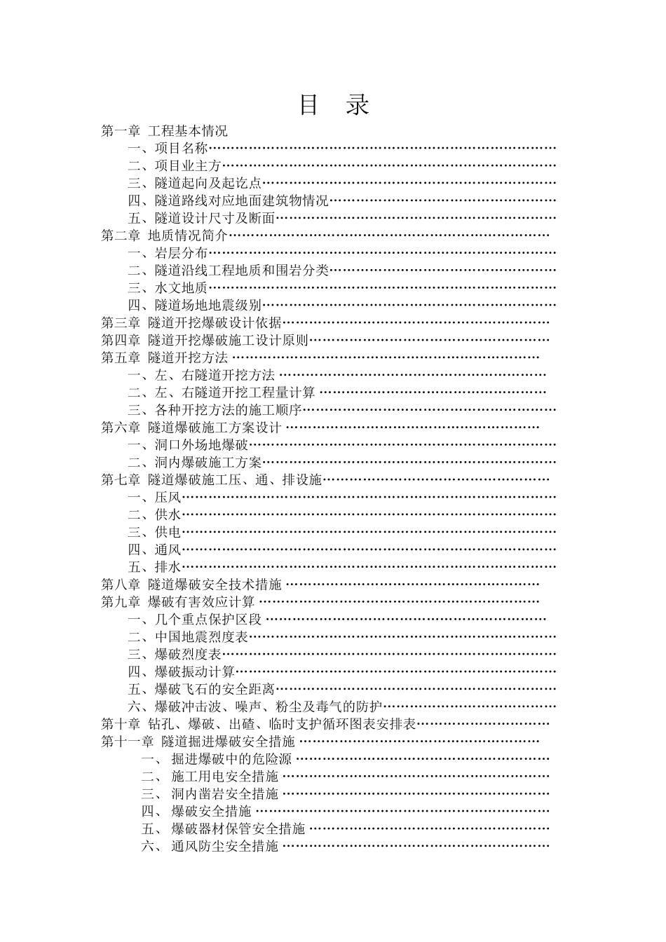 泉州市某市政隧道工程施工掘进爆破设计方案(DOC50页)_第3页