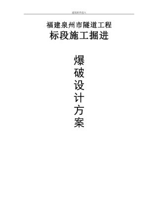 泉州市某市政隧道工程施工掘进爆破设计方案(DOC50页)