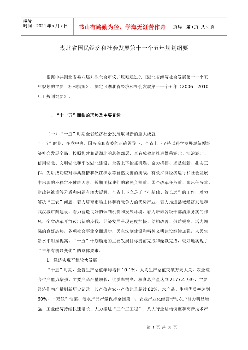 湖北省国民经济和社会发展第十一个五年规划纲要_第1页