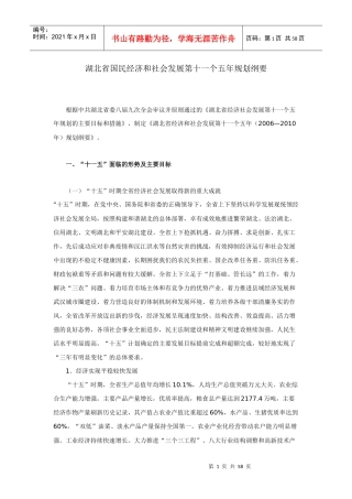 湖北省国民经济和社会发展第十一个五年规划纲要