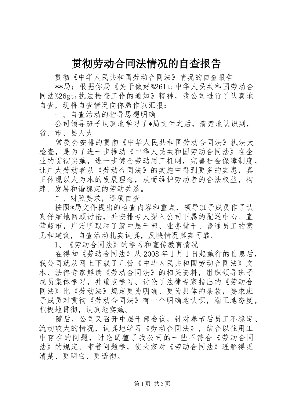 贯彻劳动合同法情况的自查报告_第1页