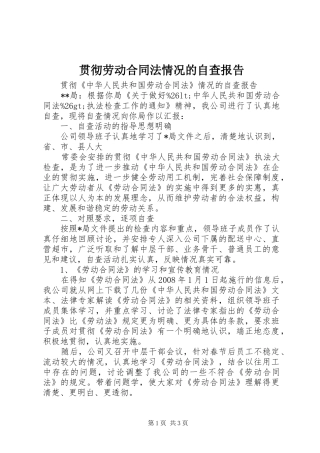 贯彻劳动合同法情况的自查报告