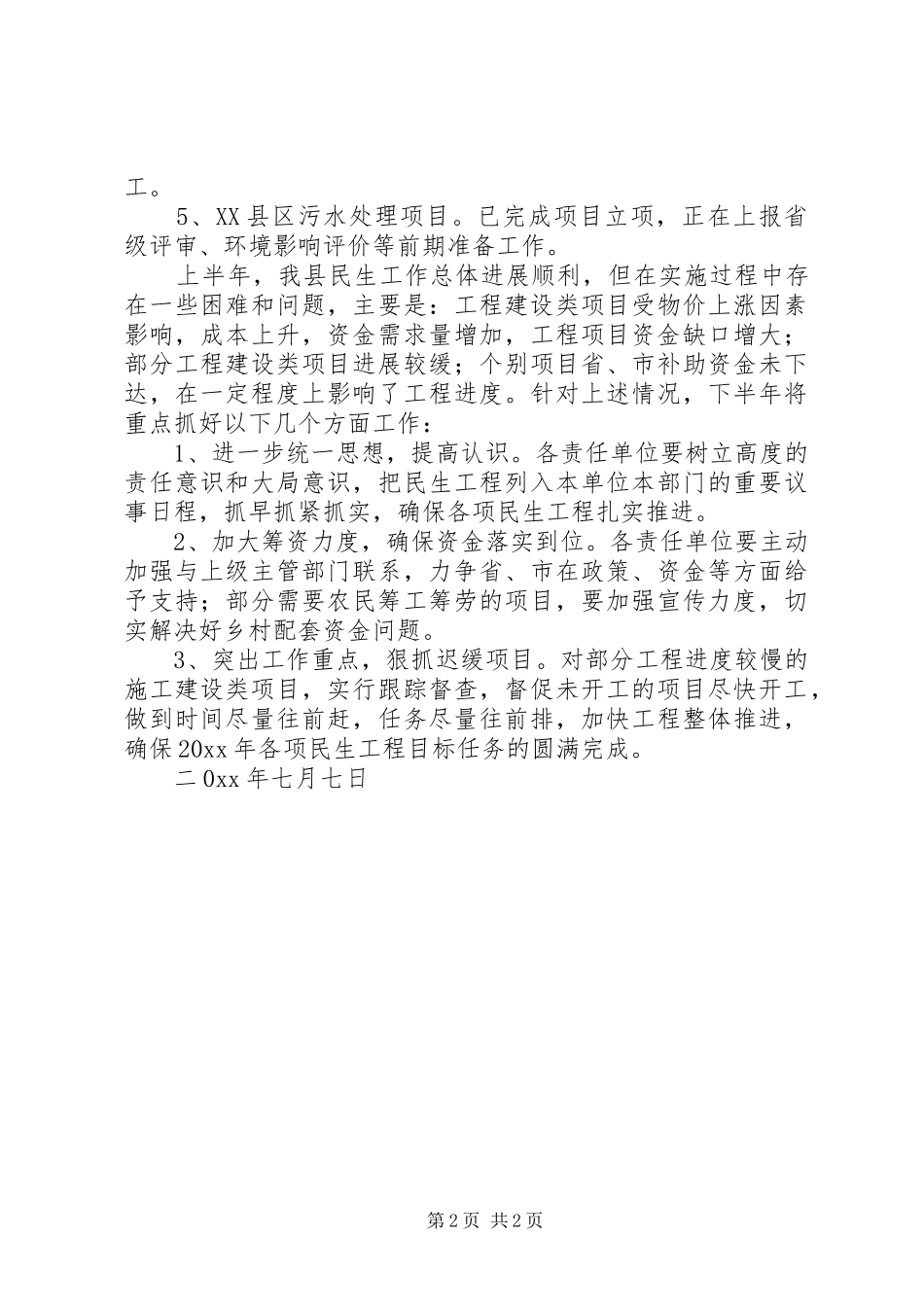 民生工程实施情况汇报_第2页