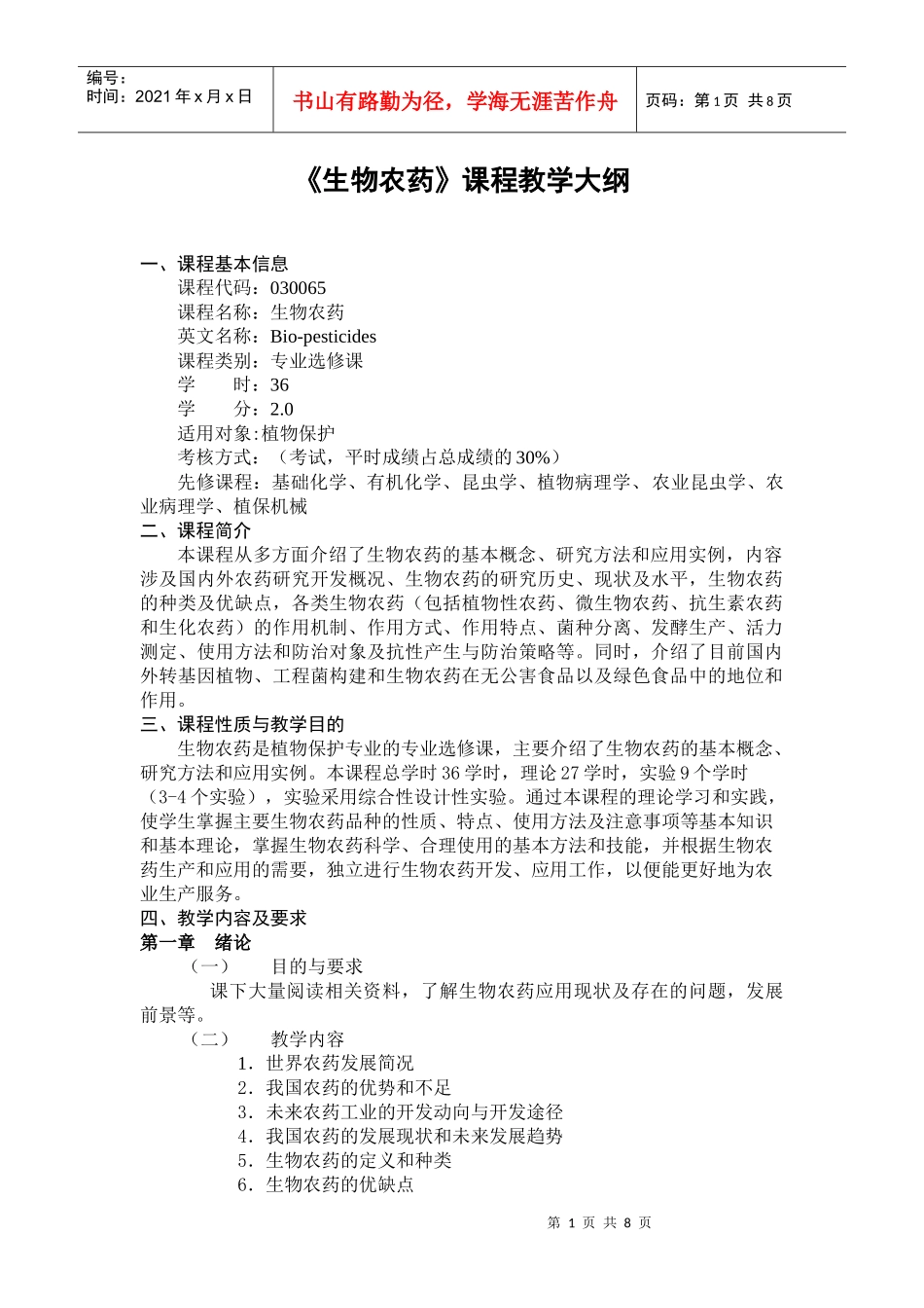 生物农药》大纲_第1页