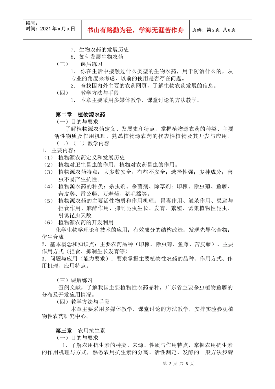 生物农药》大纲_第2页