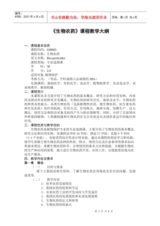 生物农药》大纲