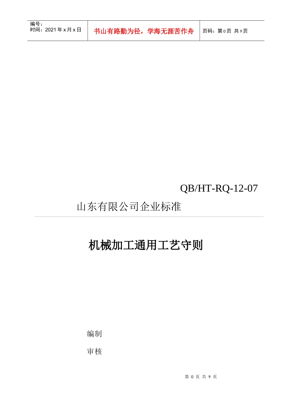 浅谈机械加工通用工艺守则_第1页