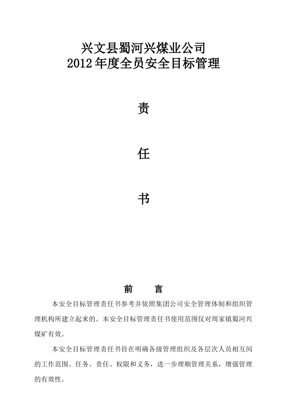 某煤业公司各部门安全目标责任书范本_第1页
