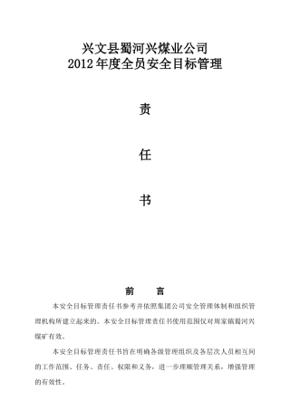 某煤业公司各部门安全目标责任书范本