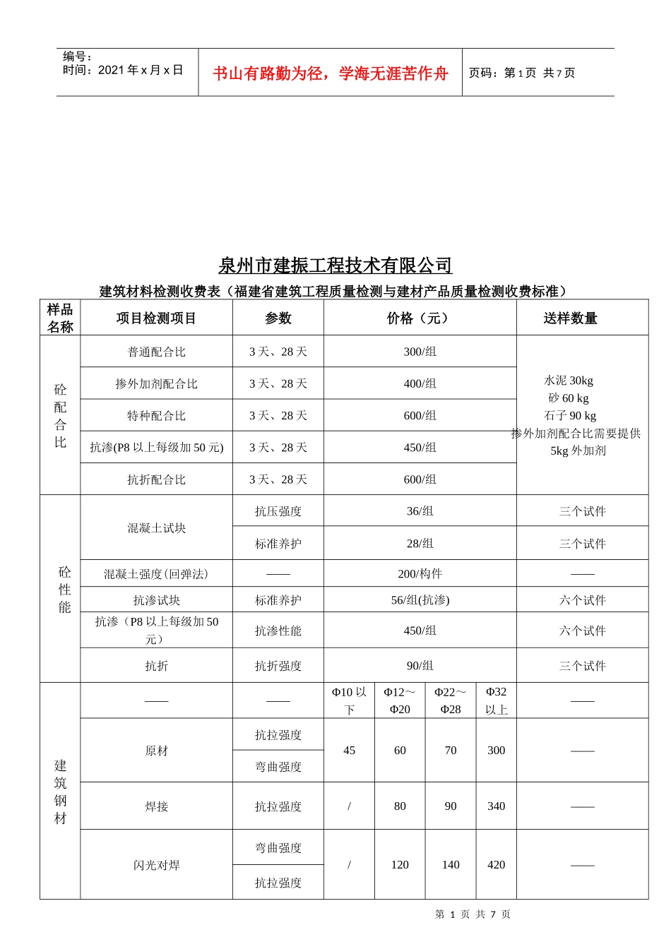 泉州市某公司建筑材料检测收费表_第1页