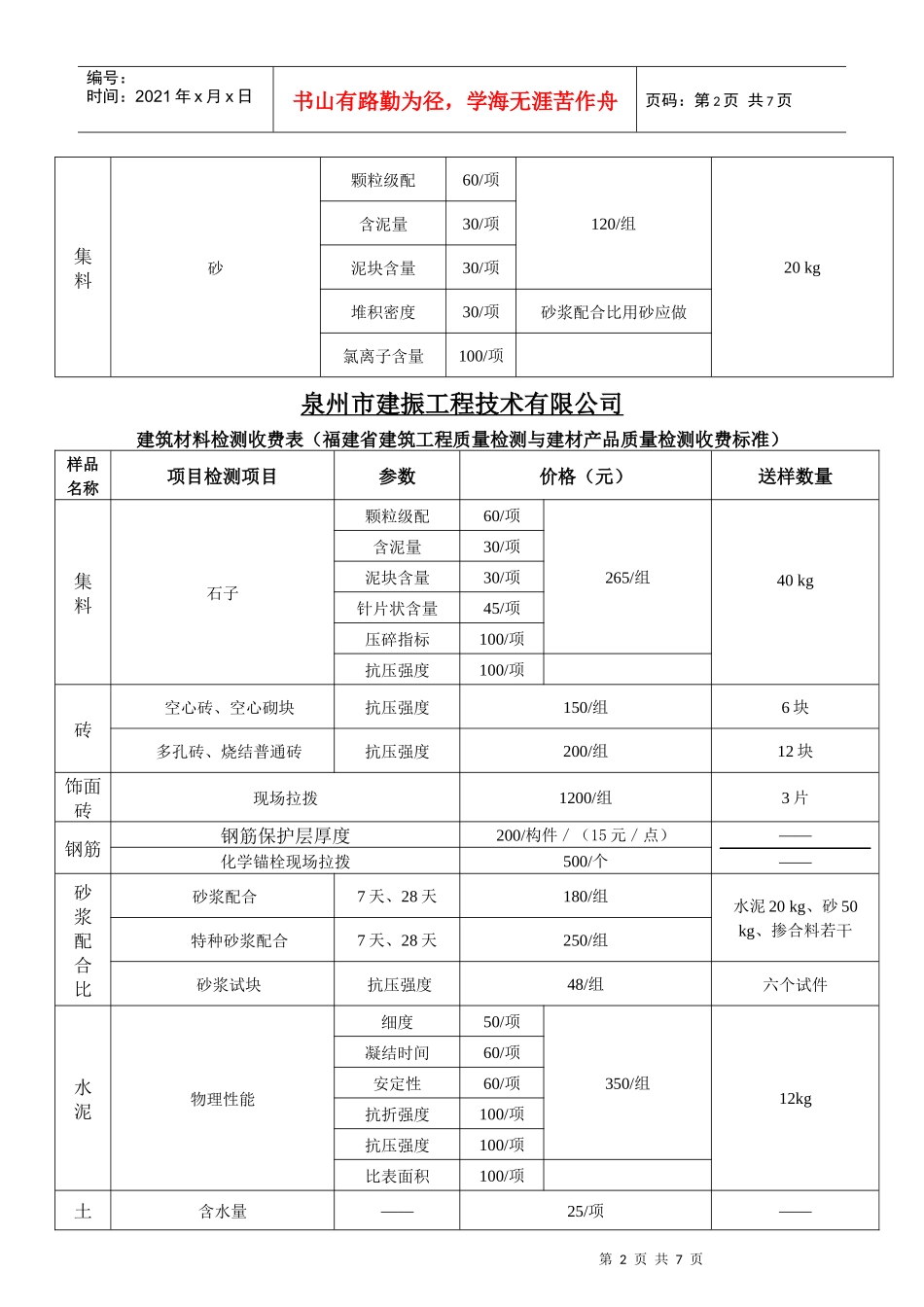 泉州市某公司建筑材料检测收费表_第2页