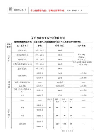 泉州市某公司建筑材料检测收费表