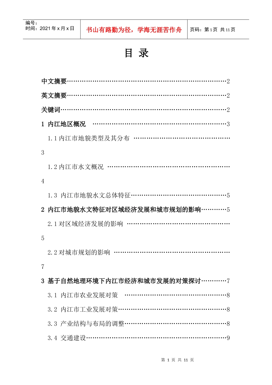 浅析内江市地貌水文特征对区域经济发展和城市规划的影响1_第2页