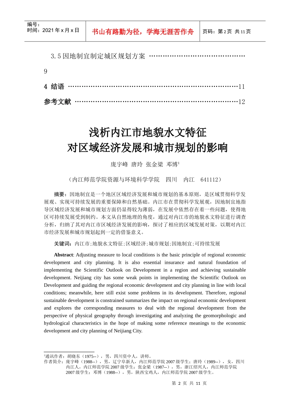 浅析内江市地貌水文特征对区域经济发展和城市规划的影响1_第3页