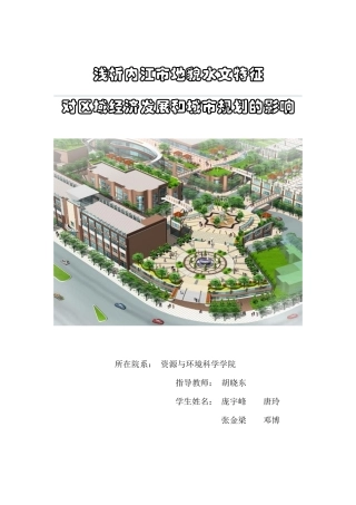 浅析内江市地貌水文特征对区域经济发展和城市规划的影响1