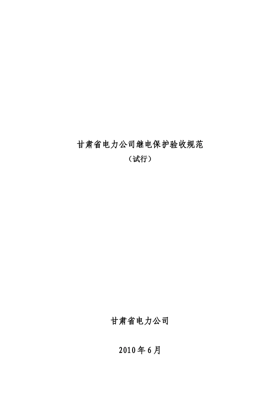 甘肃省电力公司继电保护验收规范详述_第1页