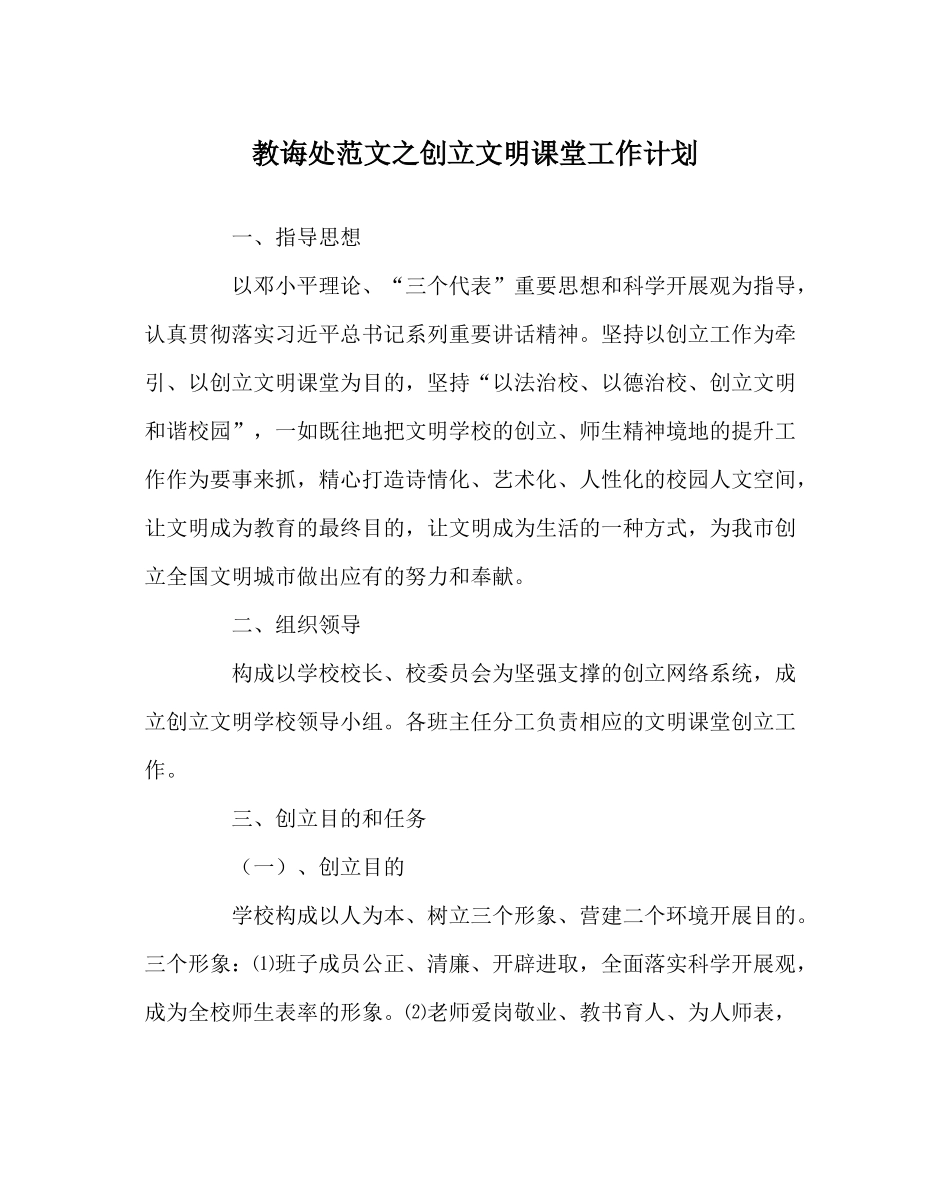 教导处范文创建文明课堂工作计划_第1页