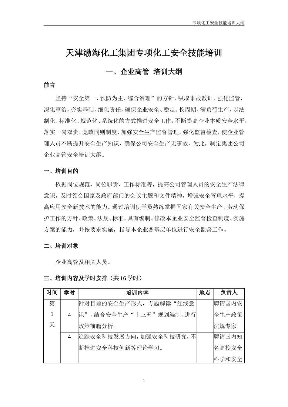 某某化工集团公司专项化工安全技能培训课件_第3页
