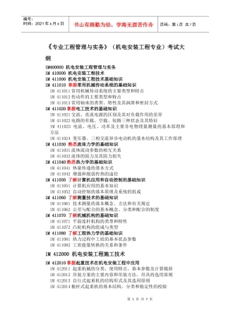 机电工程安装一级考试大纲